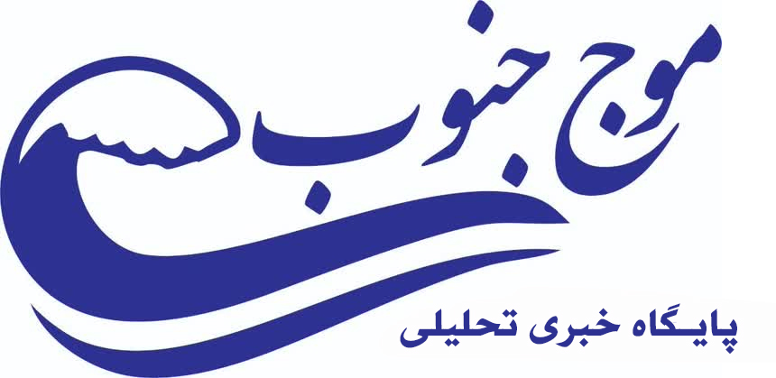 موج جنوب